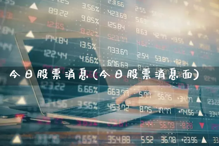 今日股票消息(今日股票消息面)_https://www.hhem8.com_创业板_第1张