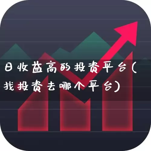 日收益高的投资平台(找投资去哪个平台)_https://www.hhem8.com_上交所_第1张