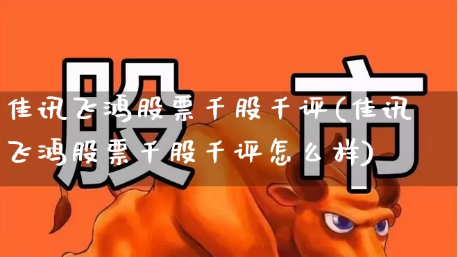 佳讯飞鸿股票千股千评(佳讯飞鸿股票千股千评怎么样)_https://www.hhem8.com_科创板_第1张