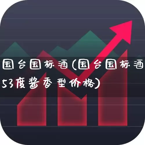 国台国标酒(国台国标酒53度酱香型价格)_https://www.hhem8.com_科创板_第1张