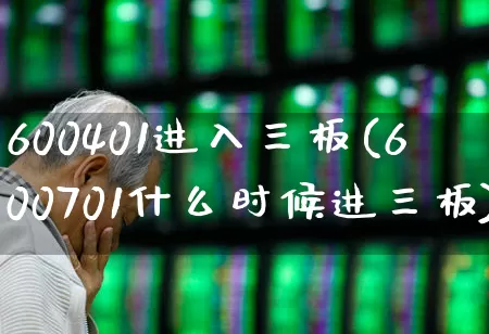 600401进入三板(600701什么时候进三板)_https://www.hhem8.com_科创板_第1张