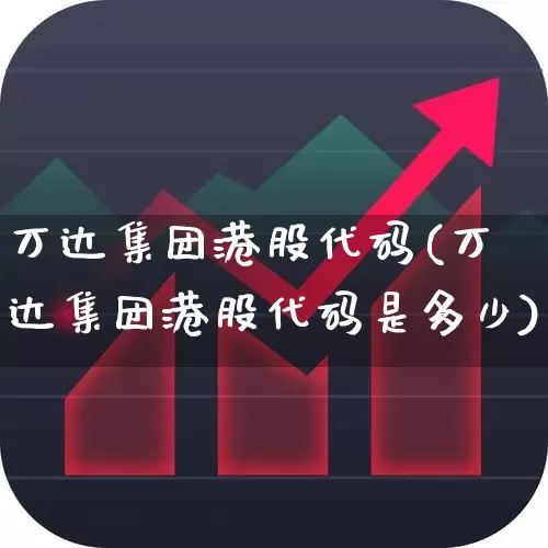 万达集团港股代码(万达集团港股代码是多少)_https://www.hhem8.com_深交所_第1张