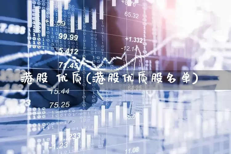 港股 优质(港股优质股名单)_https://www.hhem8.com_北交所_第1张