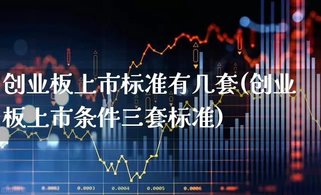 创业板上市标准有几套(创业板上市条件三套标准)_https://www.hhem8.com_深交所_第1张