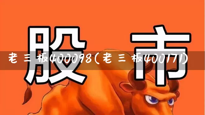 老三板400098(老三板400171)_https://www.hhem8.com_北交所_第1张