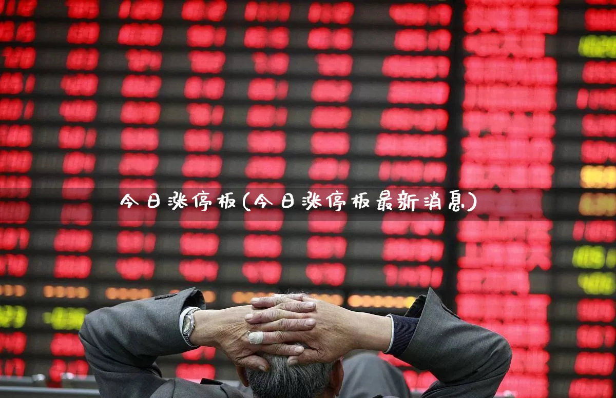 今日涨停板(今日涨停板最新消息)_https://www.hhem8.com_上交所_第1张