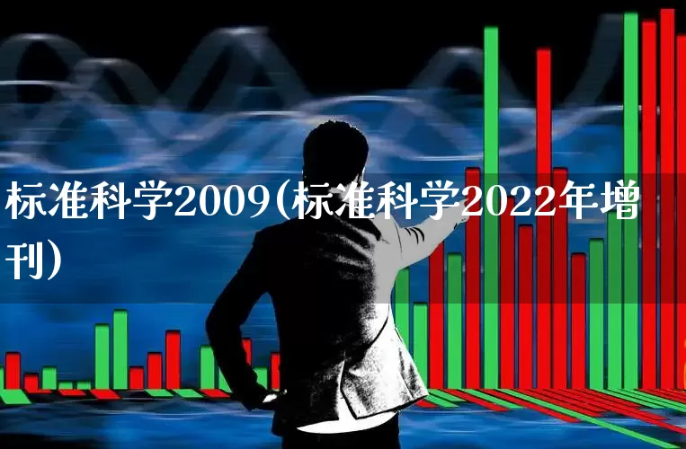 标准科学2009(标准科学2022年增刊)_https://www.hhem8.com_科创板_第1张