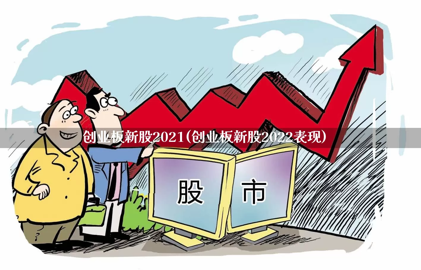 创业板新股2021(创业板新股2022表现)_https://www.hhem8.com_科创板_第1张
