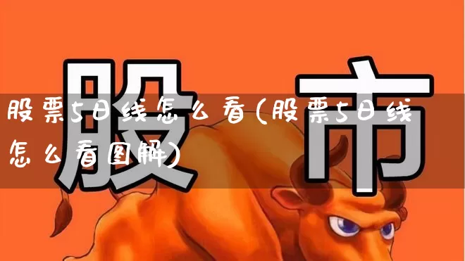 股票5日线怎么看(股票5日线怎么看图解)_https://www.hhem8.com_科创板_第1张