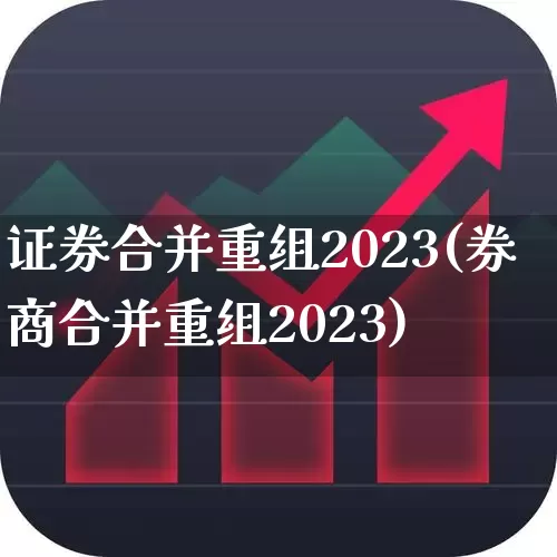 证券合并重组2023(券商合并重组2023)_https://www.hhem8.com_北交所_第1张