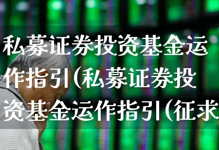 私募证券投资基金运作指引(私募证券投资基金运作指引(征求意见稿))_https://www.hhem8.com_上交所_第1张