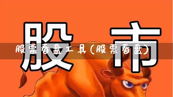 股票看盘工具(股票看盘)_https://www.hhem8.com_科创板_第1张