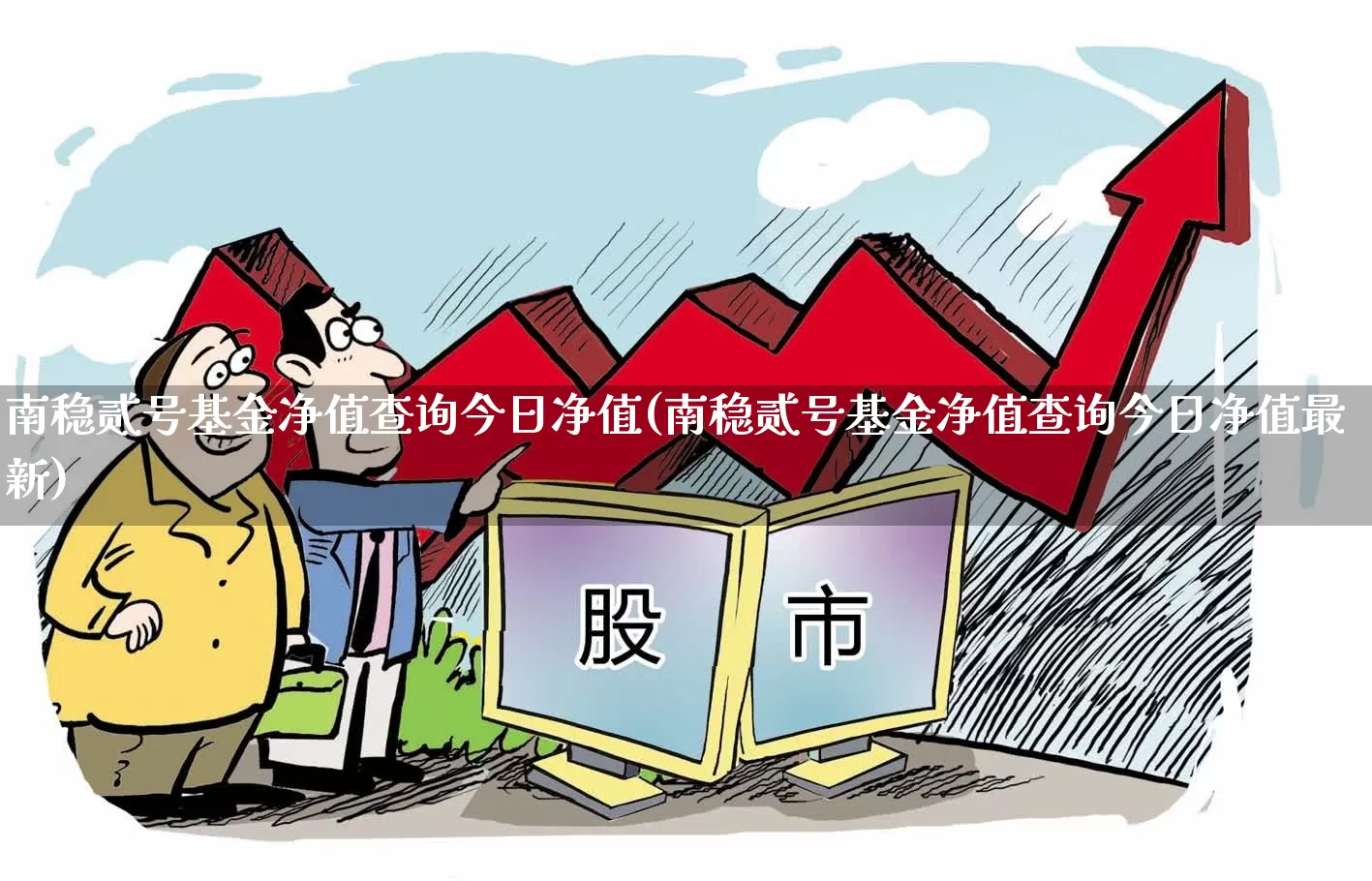 南稳贰号基金净值查询今日净值(南稳贰号基金净值查询今日净值最新)_https://www.hhem8.com_创业板_第1张
