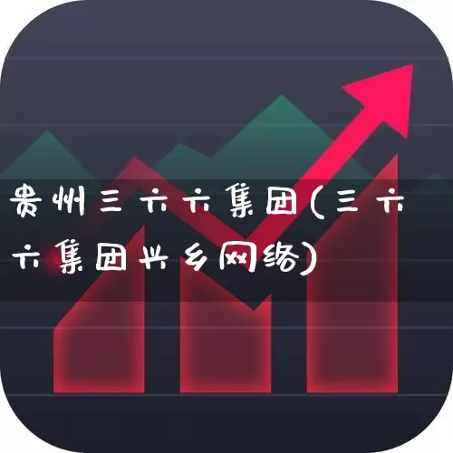 贵州三六六集团(三六六集团兴乡网络)_https://www.hhem8.com_科创板_第1张