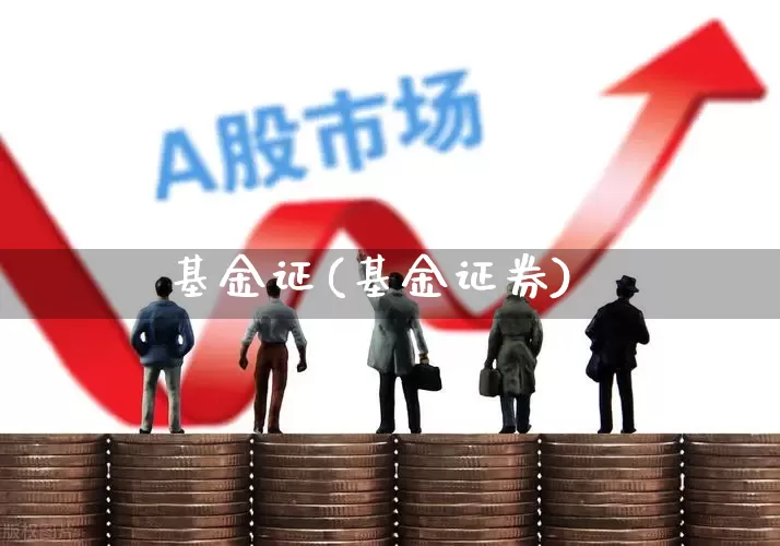 基金证(基金证券)_https://www.hhem8.com_科创板_第1张
