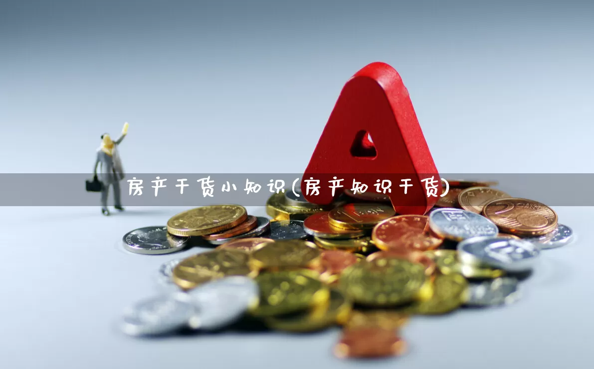 房产干货小知识(房产知识干货)_https://www.hhem8.com_科创板_第1张