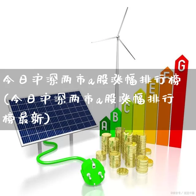 今日沪深两市a股涨幅排行榜(今日沪深两市a股涨幅排行榜最新)_https://www.hhem8.com_深交所_第1张