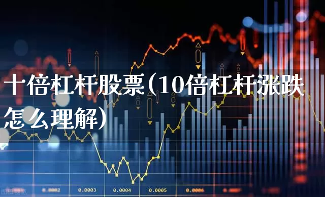 十倍杠杆股票(10倍杠杆涨跌怎么理解)_https://www.hhem8.com_创业板_第1张