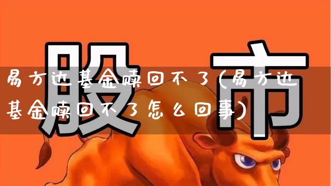 易方达基金赎回不了(易方达基金赎回不了怎么回事)_https://www.hhem8.com_上交所_第1张