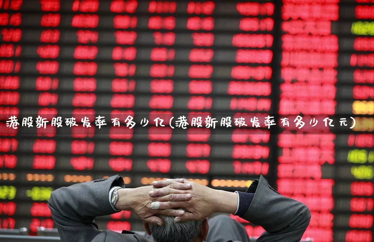 港股新股破发率有多少亿(港股新股破发率有多少亿元)_https://www.hhem8.com_创业板_第1张