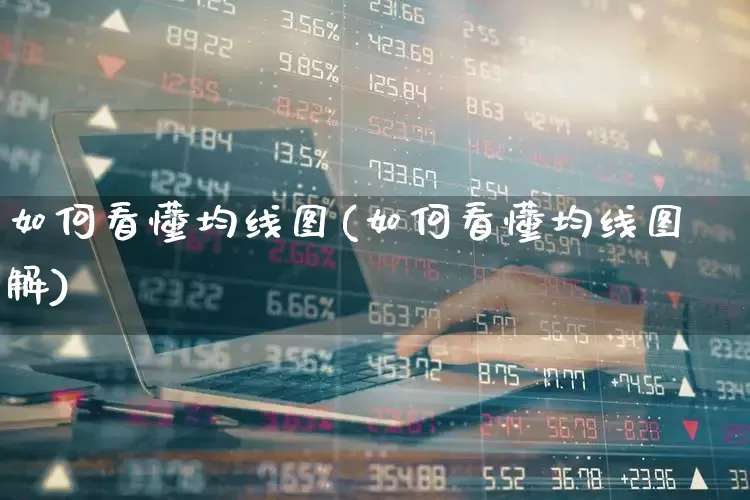 如何看懂均线图(如何看懂均线图解)_https://www.hhem8.com_深交所_第1张
