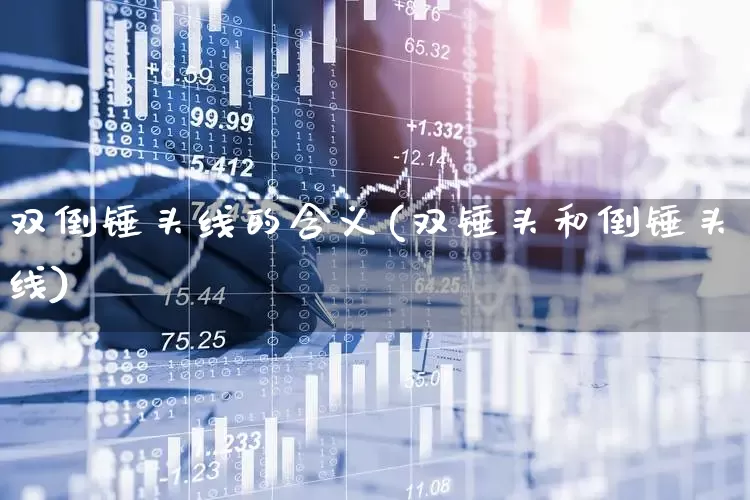 双倒锤头线的含义(双锤头和倒锤头线)_https://www.hhem8.com_科创板_第1张