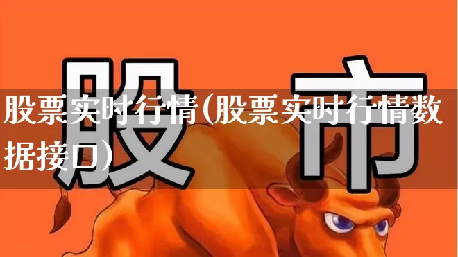 股票实时行情(股票实时行情数据接口)_https://www.hhem8.com_科创板_第1张
