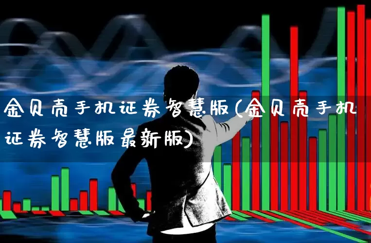 金贝壳手机证券智慧版(金贝壳手机证券智慧版最新版)_https://www.hhem8.com_科创板_第1张