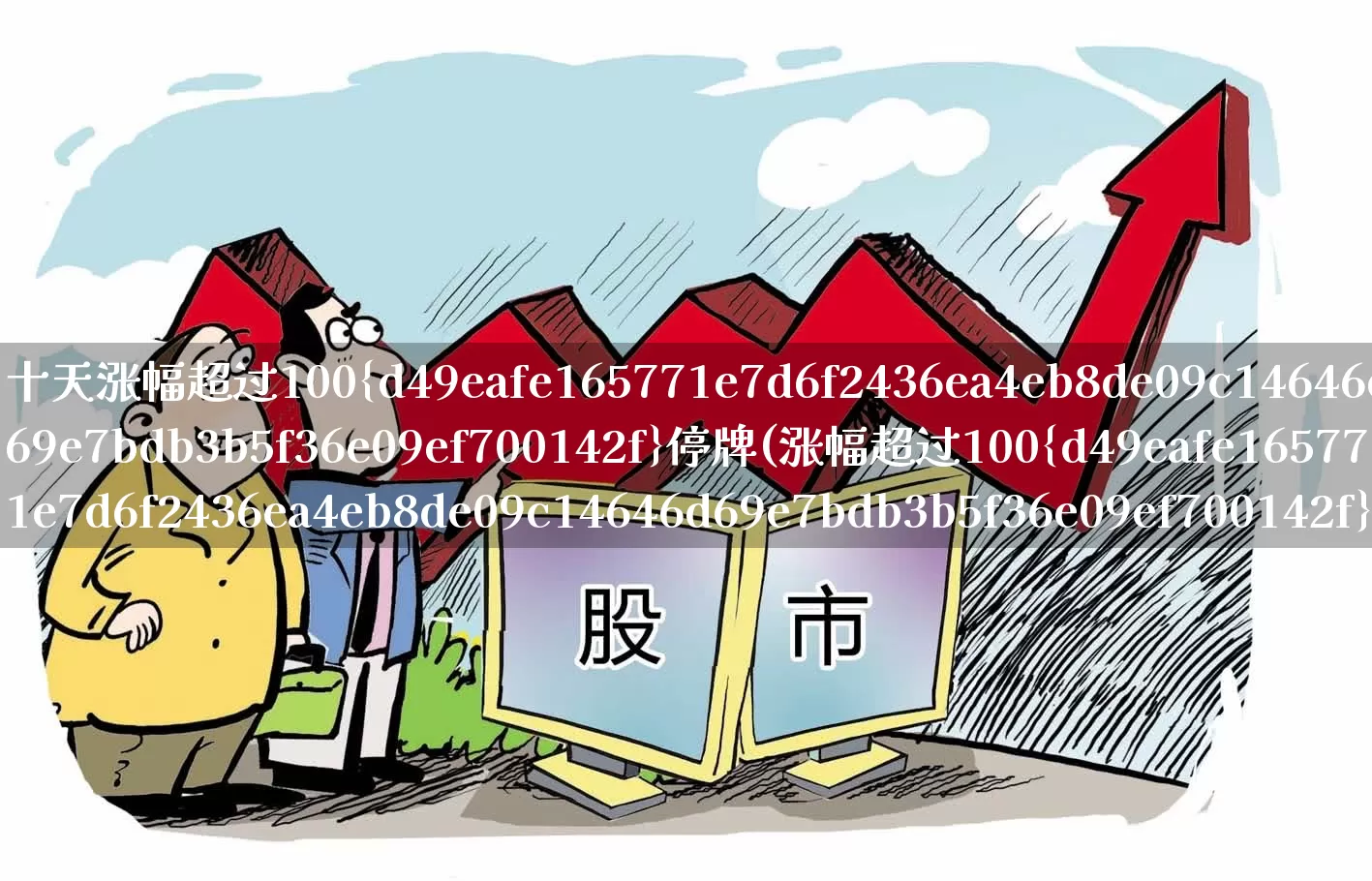 十天涨幅超过100%停牌(涨幅超过100%停牌)_https://www.hhem8.com_深交所_第1张
