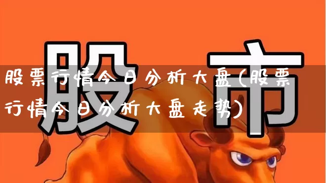 股票行情今日分析大盘(股票行情今日分析大盘走势)_https://www.hhem8.com_科创板_第1张