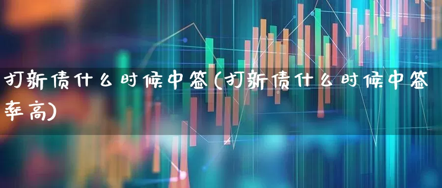 打新债什么时候中签(打新债什么时候中签率高)_https://www.hhem8.com_北交所_第1张