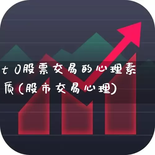t 0股票交易的心理素质(股市交易心理)_https://www.hhem8.com_科创板_第1张