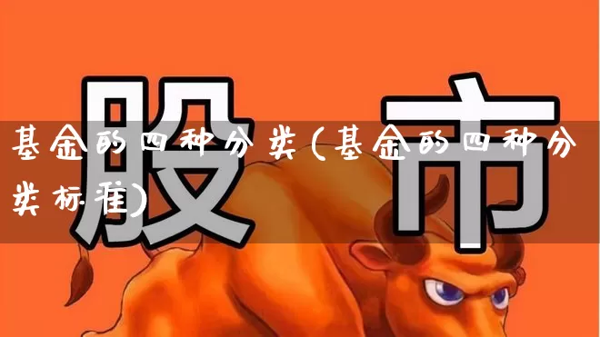 基金的四种分类(基金的四种分类标准)_https://www.hhem8.com_科创板_第1张
