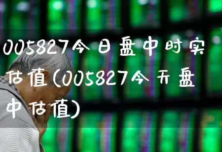 005827今日盘中时实估值(005827今天盘中估值)_https://www.hhem8.com_创业板_第1张