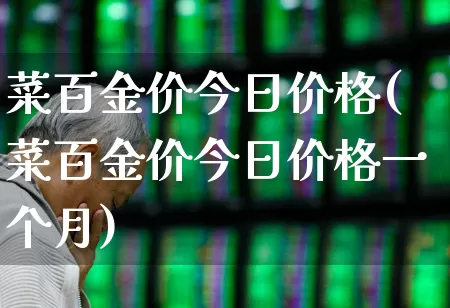 菜百金价今日价格(菜百金价今日价格一个月)_https://www.hhem8.com_科创板_第1张