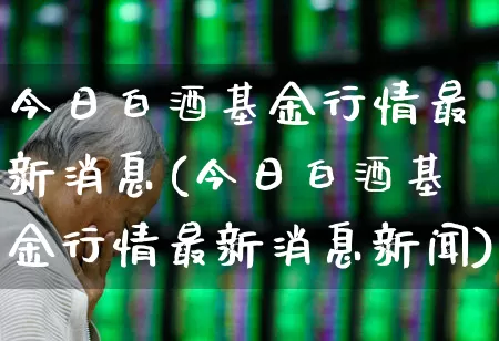 今日白酒基金行情最新消息(今日白酒基金行情最新消息新闻)_创业板_第1张_财经网 今日白酒基金行情最新消息(今日白酒基金行情最新消息新闻)_https://www.hhem8.com_创业板_第1张