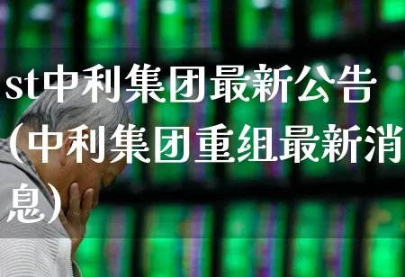 st中利集团最新公告(中利集团重组最新消息)_https://www.hhem8.com_科创板_第1张