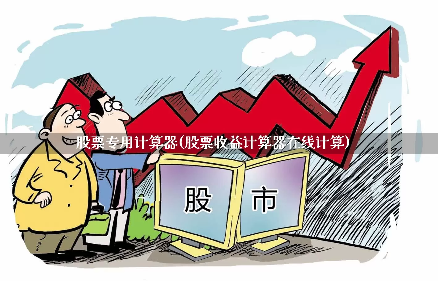 股票专用计算器(股票收益计算器在线计算)_https://www.hhem8.com_北交所_第1张