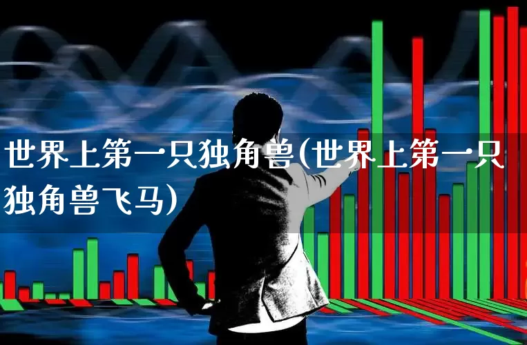世界上第一只独角兽(世界上第一只独角兽飞马)_https://www.hhem8.com_科创板_第1张
