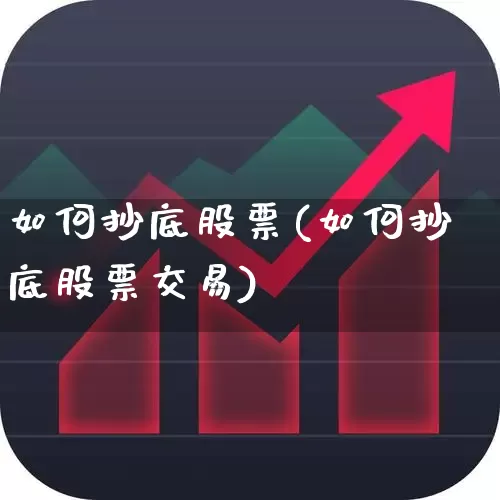 如何抄底股票(如何抄底股票交易)_https://www.hhem8.com_科创板_第1张