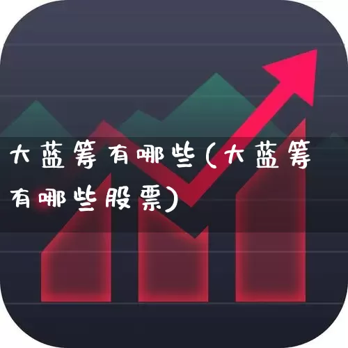 大蓝筹有哪些(大蓝筹有哪些股票)_https://www.hhem8.com_北交所_第1张
