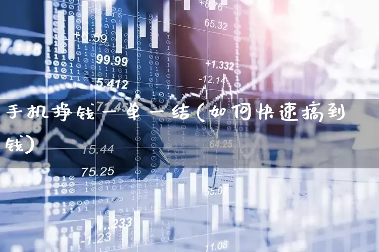 手机挣钱一单一结(如何快速搞到钱)_https://www.hhem8.com_创业板_第1张