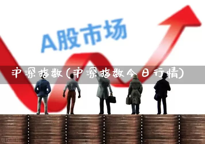 沪深指数(沪深指数今日行情)_https://www.hhem8.com_深交所_第1张