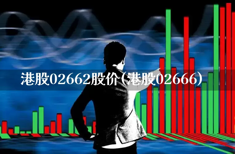 港股02662股价(港股02666)_https://www.hhem8.com_创业板_第1张
