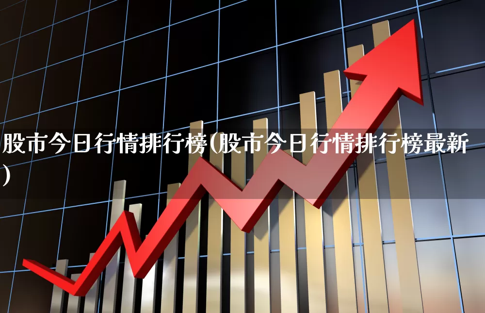 股市今日行情排行榜(股市今日行情排行榜最新)_https://www.hhem8.com_科创板_第1张
