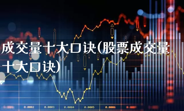 成交量十大口诀(股票成交量十大口诀)_https://www.hhem8.com_上交所_第1张