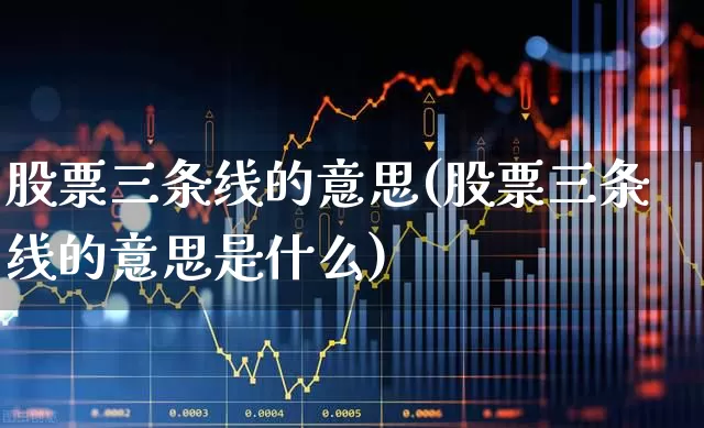 股票三条线的意思(股票三条线的意思是什么)_https://www.hhem8.com_上交所_第1张
