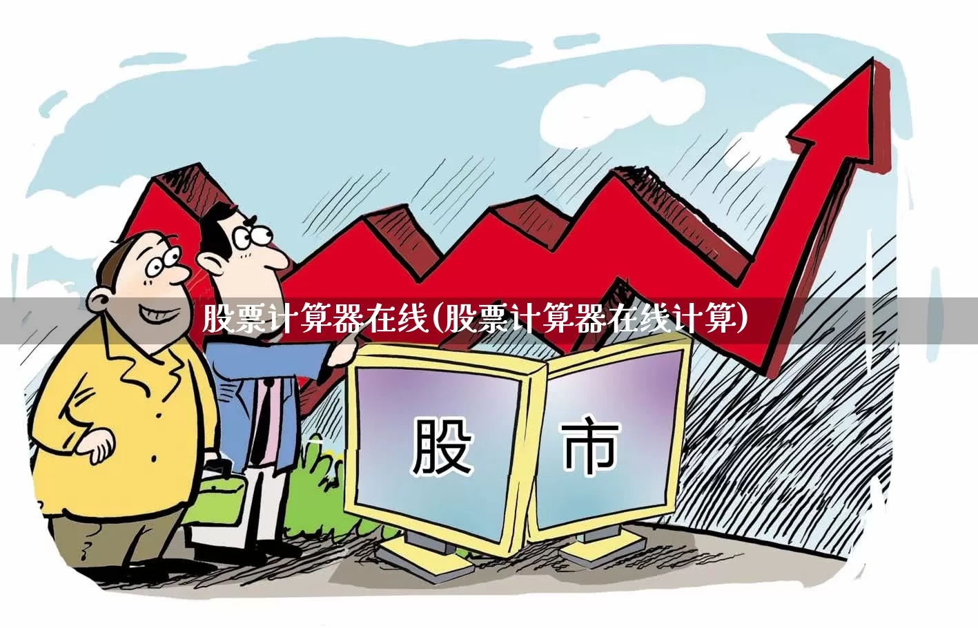 股票计算器在线(股票计算器在线计算)_https://www.hhem8.com_科创板_第1张