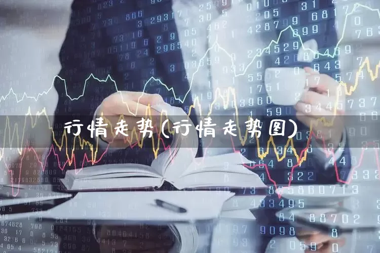 行情走势(行情走势图)_https://www.hhem8.com_创业板_第1张