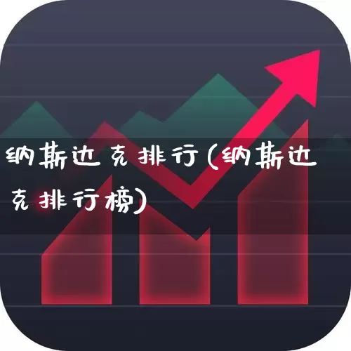 纳斯达克排行(纳斯达克排行榜)_https://www.hhem8.com_创业板_第1张